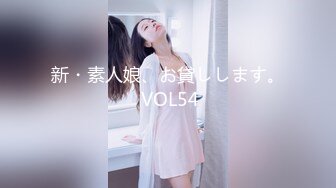 新・素人娘、お貸しします。 VOL54