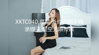 XKTC040 菜菜 外约约到下海亲嫂子 星空无限传媒