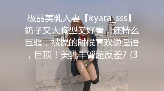 极品美乳人妻『kyara_sss』奶子又大胸型又好看，还特么巨骚，被操的时候喜欢说淫语，巨顶！美乳丰臀超反差7 (3)