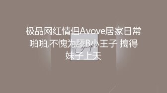 极品网红情侣Avove居家日常啪啪,不愧为舔B小王子 搞得妹子上天