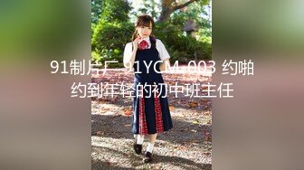 91制片厂 91YCM-003 约啪约到年轻的初中班主任