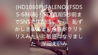 (HD1080P)(FALENO)(FSDSS-686)恥！SEX直前5秒前までSNSで生配信したら、恥ずかしさのあまり全身がクリトリスみたいに敏感になりました　深田えいみ