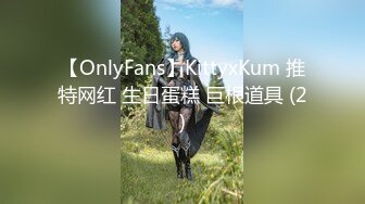 【OnlyFans】KittyxKum 推特网红 生日蛋糕 巨根道具 (2)