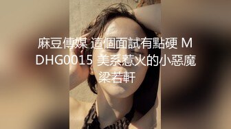 麻豆傳媒 這個面試有點硬 MDHG0015 美系惹火的小惡魔 梁若軒