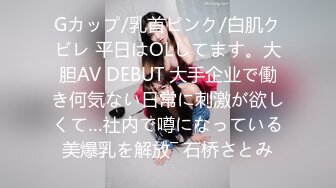 Gカップ/乳首ピンク/白肌クビレ 平日はOLしてます。大胆AV DEBUT 大手企业で働き何気ない日常に刺激が欲しくて…社内で噂になっている美爆乳を解放― 石桥さとみ