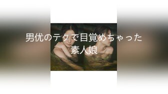 【新片速遞 】 裸舞秀 好身材漂亮小姐姐高抬腿一字马 