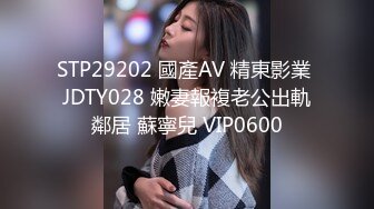 STP29202 國產AV 精東影業 JDTY028 嫩妻報複老公出軌鄰居 蘇寧兒 VIP0600