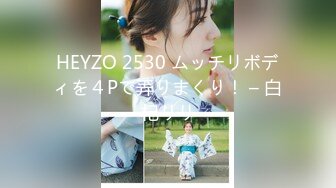 HEYZO 2530 ムッチリボディを４Pで弄りまくり！ – 白杞りり