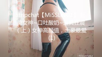 stripchat【MiSSLee01】 超美女神~口吐酸奶~道具狂震（上）女神高颜值，土豪最爱 (1)