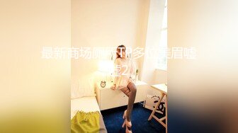 2024年推特肥臀健身女【dahchestnut】福利自拍，多毛黑逼重口拉屎自拍，屁股锻炼的不错，又白又大，好骚好浪！