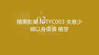 精東影業 JDTYC003 失意少婦以身償債 椿芽