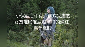 【新片速遞】 新人极品颜值女神！化身女王SM道具！炮友带上手铐脚铐，吸蛋舔屌毒龙转，骑乘位抽插无毛小穴