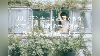 JUL-672 夫では満足できなくて…パート先の巨根店長に堕ちた人妻 神宮寺ナオ