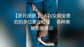 【新片速遞 】  KTV女厕全景后拍多位美女嘘嘘❤️各种美鲍轮番展示