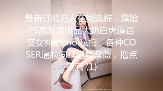 最新订阅万人在线追踪，露脸FS高颜值极品大奶白虎逼百变女神meriol私拍，各种COSER逼脸同框道具紫薇，撸点满满 (1)