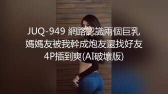 JUQ-949 網路認識兩個巨乳媽媽友被我幹成炮友還找好友4P插到爽(AI破壞版)