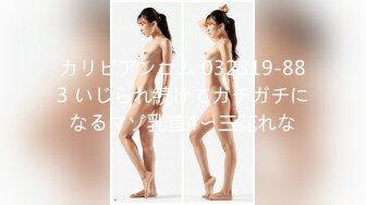 【网曝门事件女神泄露】宝岛大种马『信义赵又廷』10万粉推女神来救火 天台爆操 中出好爽 (1)