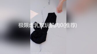 《最新✅硬核重磅》万人追踪P站极品身材颜值可盐可甜露脸反_差婊Xrei私拍完结~各种角色扮演啪啪情景剧白浆超多 (9)