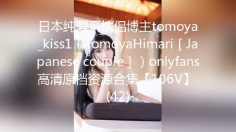 日本纯爱系情侣博主tomoya_kiss1（TomoyaHimari［Japanese couple］）onlyfans高清原档资源合集【106V】 (42)