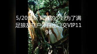 5/20最新 风骚的少妇为了满足狼友在户外露出口交VIP1196