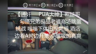 【通奸❤️PUA大神】断腿哥✿ 勾搭兄弟极品老婆商场跳蛋挑战 嗡嗡下体扭捏爽感 酒店边看A片边开荤 小嘴吸的真爽