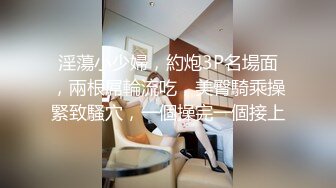   农村小夫妻，坐标河北，家徒四壁，除了粉嫩的蝴蝶逼看来一无所有，无套啪啪，自慰，浪劲十足必看