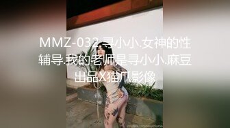 MMZ-032.寻小小.女神的性辅导.我的老师是寻小小.麻豆出品X猫爪影像