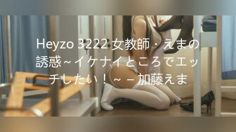 Heyzo 3222 女教師・えまの誘惑～イケナイところでエッチしたい！～ – 加藤えま