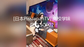 [日本PissJapanTV] 高校学妹厕拍 SGP02