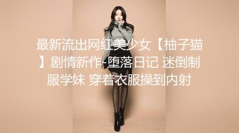 参加侄子家长会结识的超美幼师小姐姐 酒店约炮一夜情(VIP)