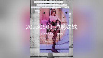 20230503_拉胯妹妹