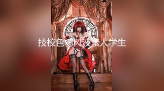 【新片速遞】  ⚫️⚫️尤物身材极品女神！推特大奶肥臀美鲍福利姬【小羊咩咩】99门槛私拍视图