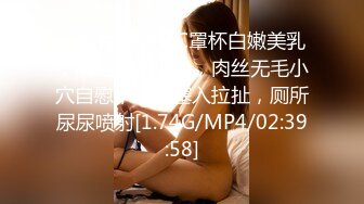 【新片速遞】C罩杯白嫩美乳，清纯短发小妹，肉丝无毛小穴自慰，跳蛋塞入拉扯，厕所尿尿喷射[1.74G/MP4/02:39:58]