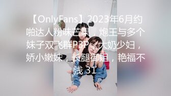 【OnlyFans】2023年6月约啪达人粉味芒果，炮王与多个妹子双飞群P3P，大奶少妇，娇小嫩妹，长腿御姐，艳福不浅 31