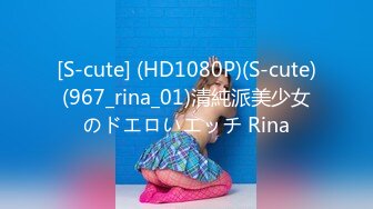 [S-cute] (HD1080P)(S-cute)(967_rina_01)清純派美少女のドエロいエッチ Rina