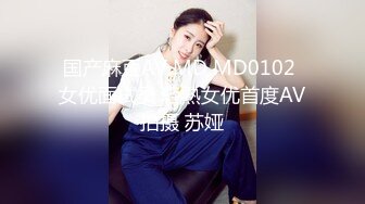 国产麻豆AV MD MD0102 女优面试员 轻熟女优首度AV拍摄 苏娅