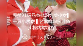 ✨P站20万粉华裔网黄「北京瑶瑶」「Lonelymeow」OF旅游性爱日记 3P百合爆菊潮吹露出【第十二弹】