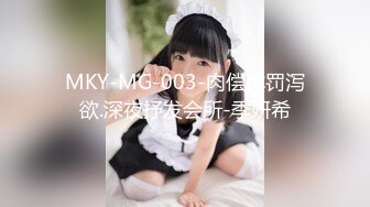 MKY-MG-003-肉偿体罚泻欲.深夜抒发会所-季妍希