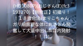 (HD1080P)(おじさんぽ)(fc3193270)【無修正】初撮り！！１８歳合法Jまりこちゃんガリ細露理な体におじさん興奮して大量中出し&口内発射！！ (1)