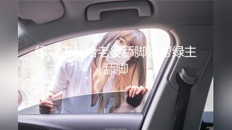 绿奴王八给老婆舔脚还帮绿主舔脚