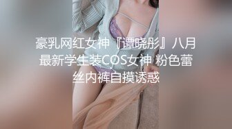 豪乳网红女神『谭晓彤』八月最新学生装COS女神 粉色蕾丝内裤自摸诱惑