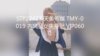 STP27477 天美传媒 TMY-0019 古风圣女失身记 VIP0600