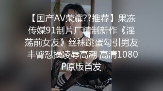 【国产AV荣耀??推荐】果冻传媒91制片厂精制新作《淫荡前女友》丝袜跳蛋勾引男友 丰臀怼操凌辱高潮 高清1080P原版首发