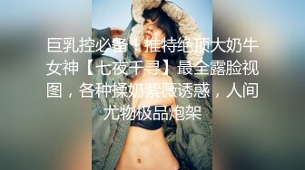 【极品女神❤️震撼翘乳】高颜巨乳模特『小鹿斑比』四点全开 爆乳翘挺 正面角度尽情自慰自慰玩穴 逼逼太漂亮了 超清3K版