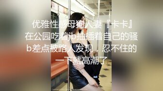 【MJ精品】猥琐眼镜哥下药迷翻一起出差的美女同事 换上黑丝玩弄她的大长腿和极品馒头鲍