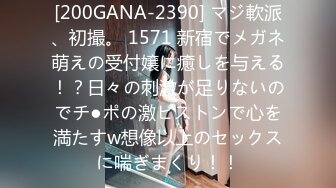 [200GANA-2390] マジ軟派、初撮。 1571 新宿でメガネ萌えの受付嬢に癒しを与える！？日々の刺激が足りないのでチ●ポの激ピストンで心を満たすw想像以上のセックスに喘ぎまくり！！