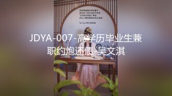 JDYA-007-高学历毕业生兼职约炮还债-吴文淇