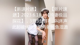 【新速片遞】♈ ♈ ♈【新片速遞】2023.6.18，【换妻极品探花】，3男3女群P，叫床声此起彼伏，无套内射鲍鱼湿漉漉