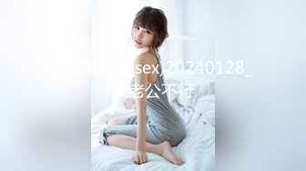 [原創錄制](sex)20240128_我老公不行