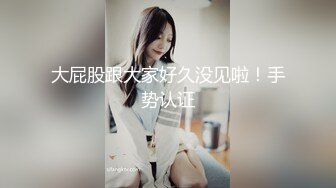 ❤️极品身材头条女神内地平面模特【弦子】大尺度私拍，连体黑丝开裆露三点，摄影师咸猪手掰开特写1080P高清